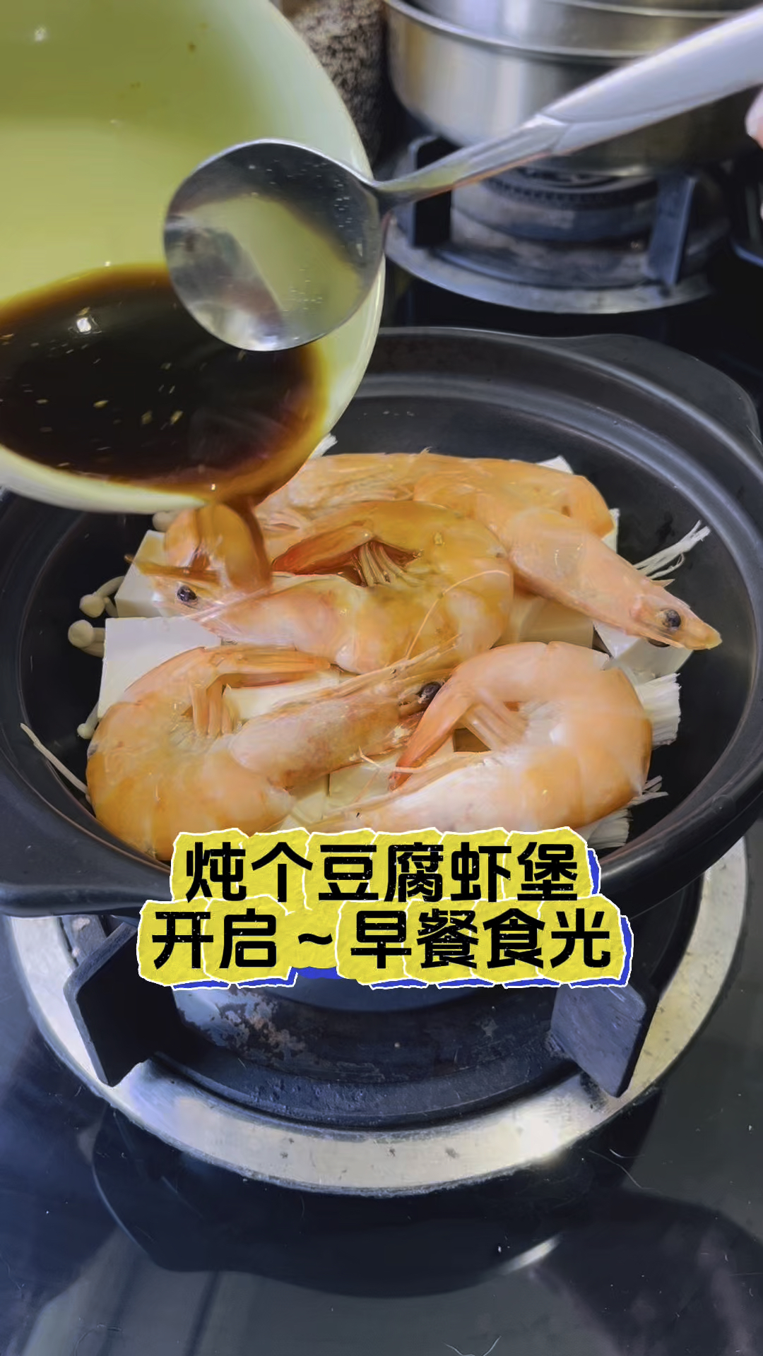 炖个豆腐虾煲，开启早餐食光