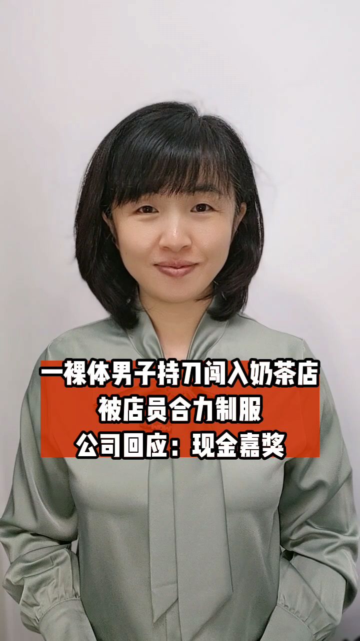 一裸体男子持刀闯入奶茶店,被店员合力制服 回应:现金嘉奖