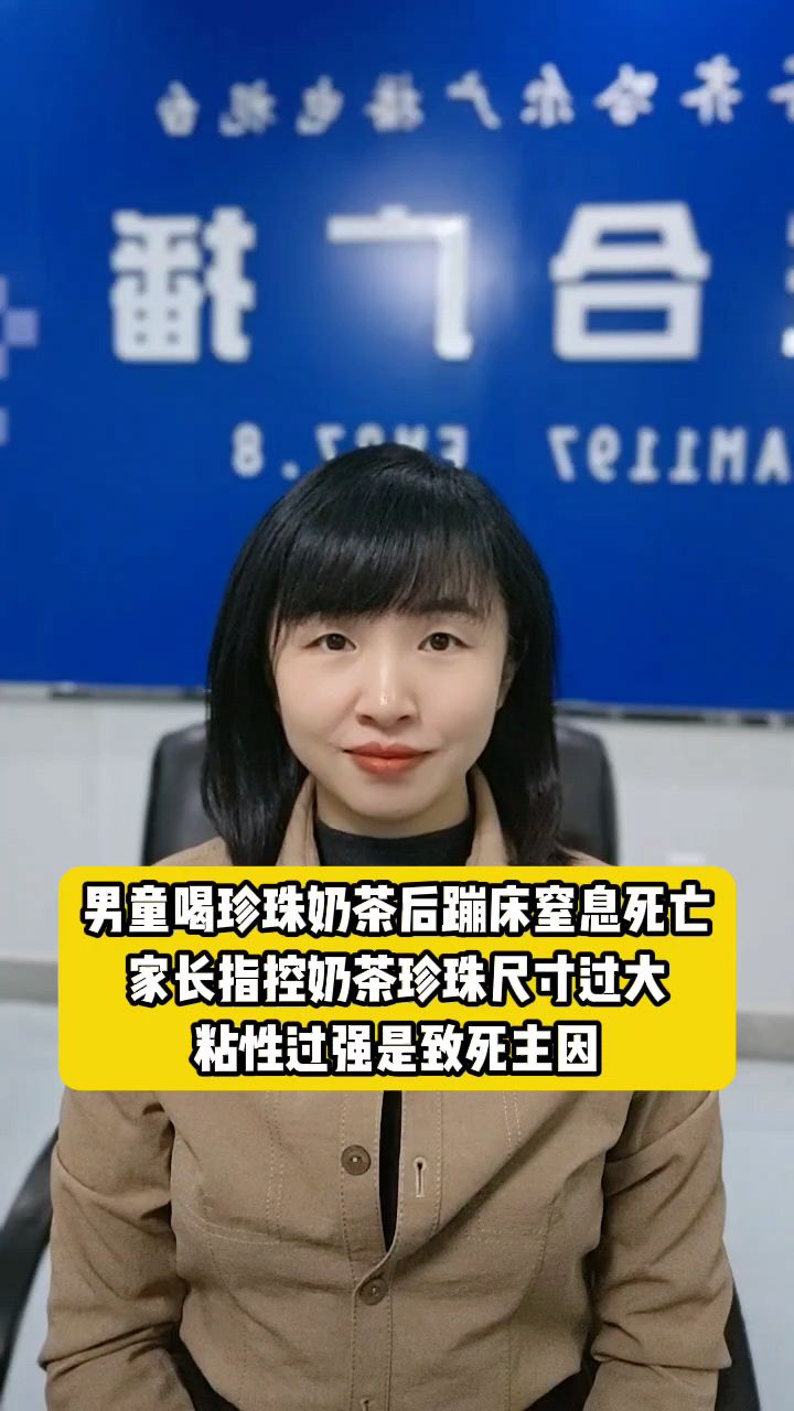 男童喝珍珠奶茶后蹦床窒息死亡，家长指控“古茗”奶茶