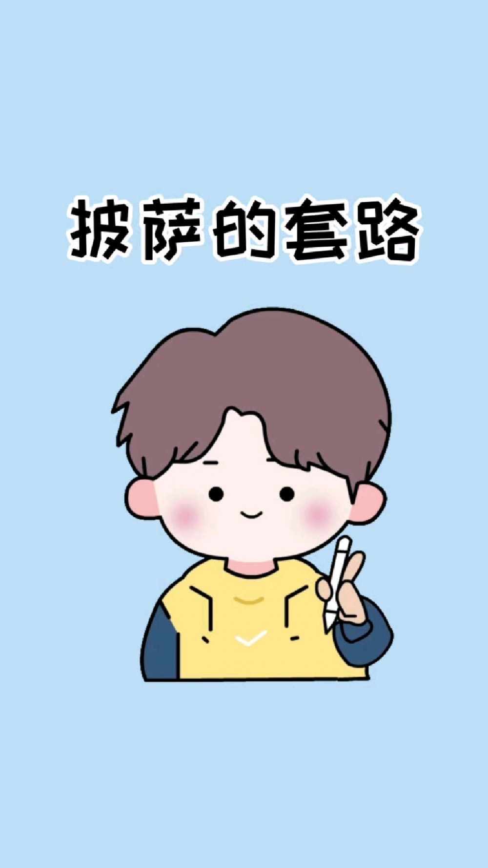 披萨的这些套路你一定要注意