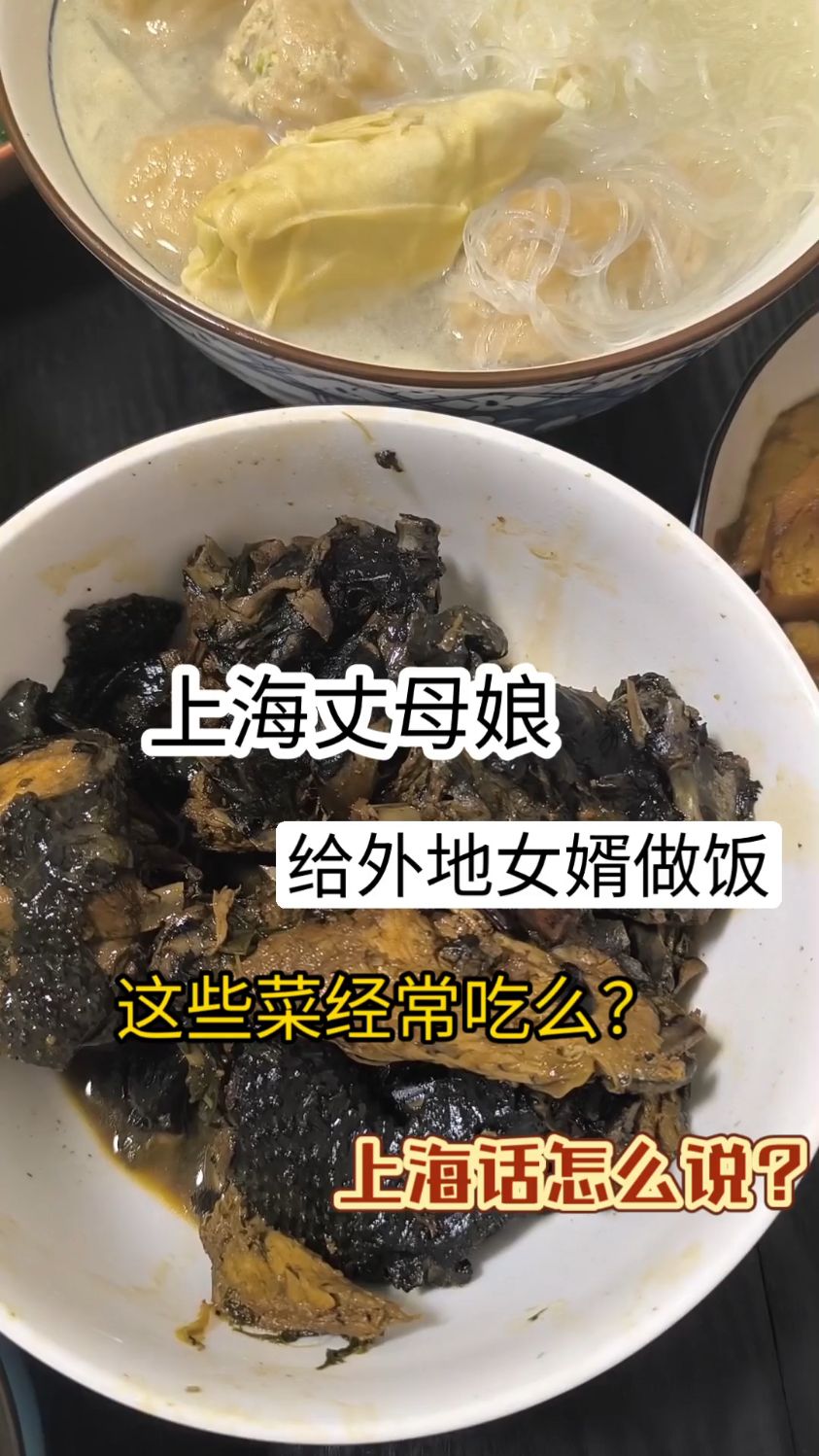上海丈母娘给外地女婿做饭,这些家常菜你经常吃么?和上海话菜名