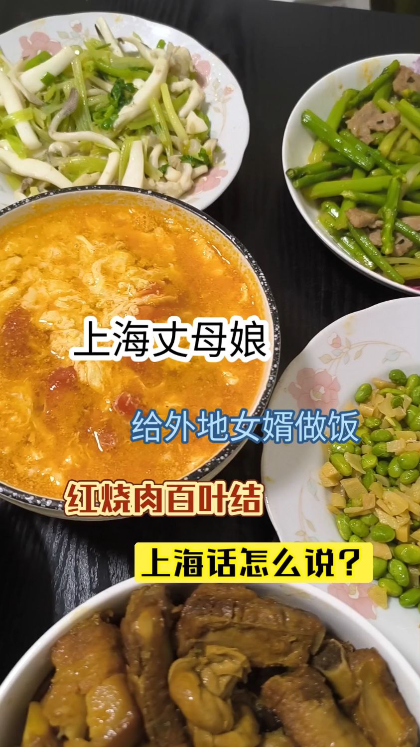 上海丈母娘给外地女婿做饭,红烧肉百叶结,上海话怎么说?