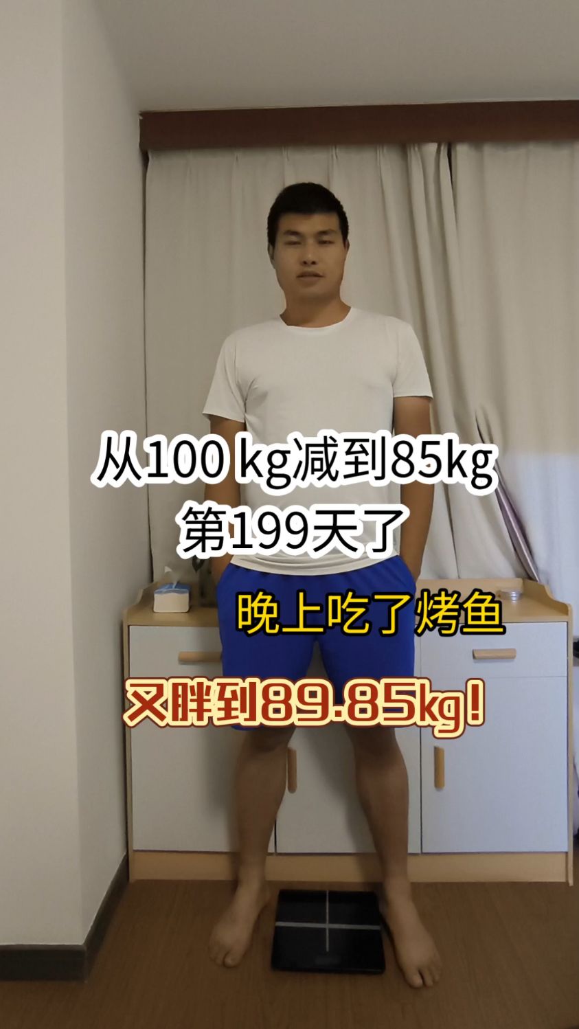 从100㎏减到85㎏第199天,晚上吃烤鱼,胖了1.5斤!