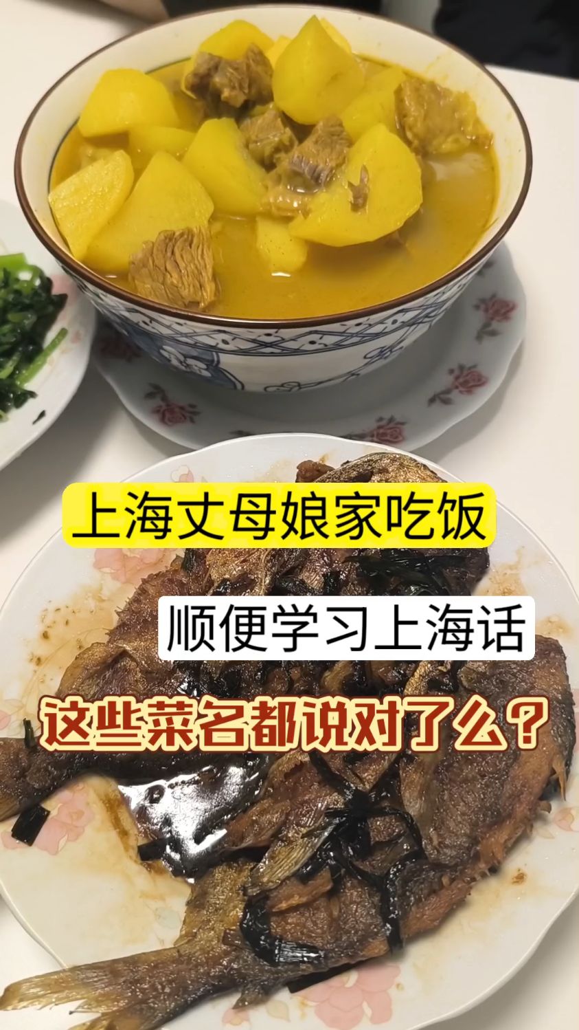 上海丈母娘家，边吃边学上海话，这些菜名都说对了吗？