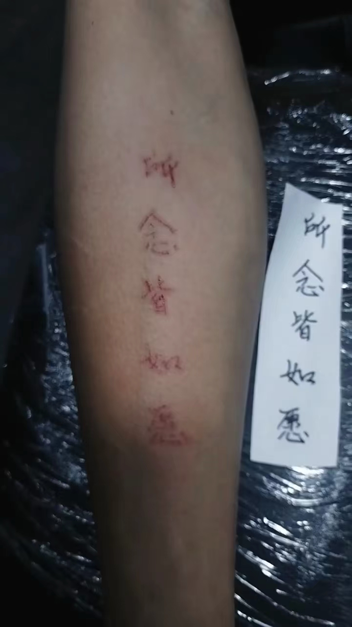 空针小纹身～～～