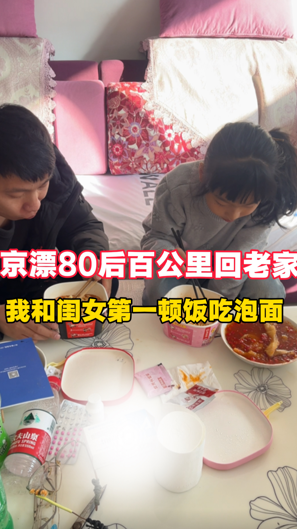 京漂80后百公里回老家,我和闺女第一顿饭吃泡面