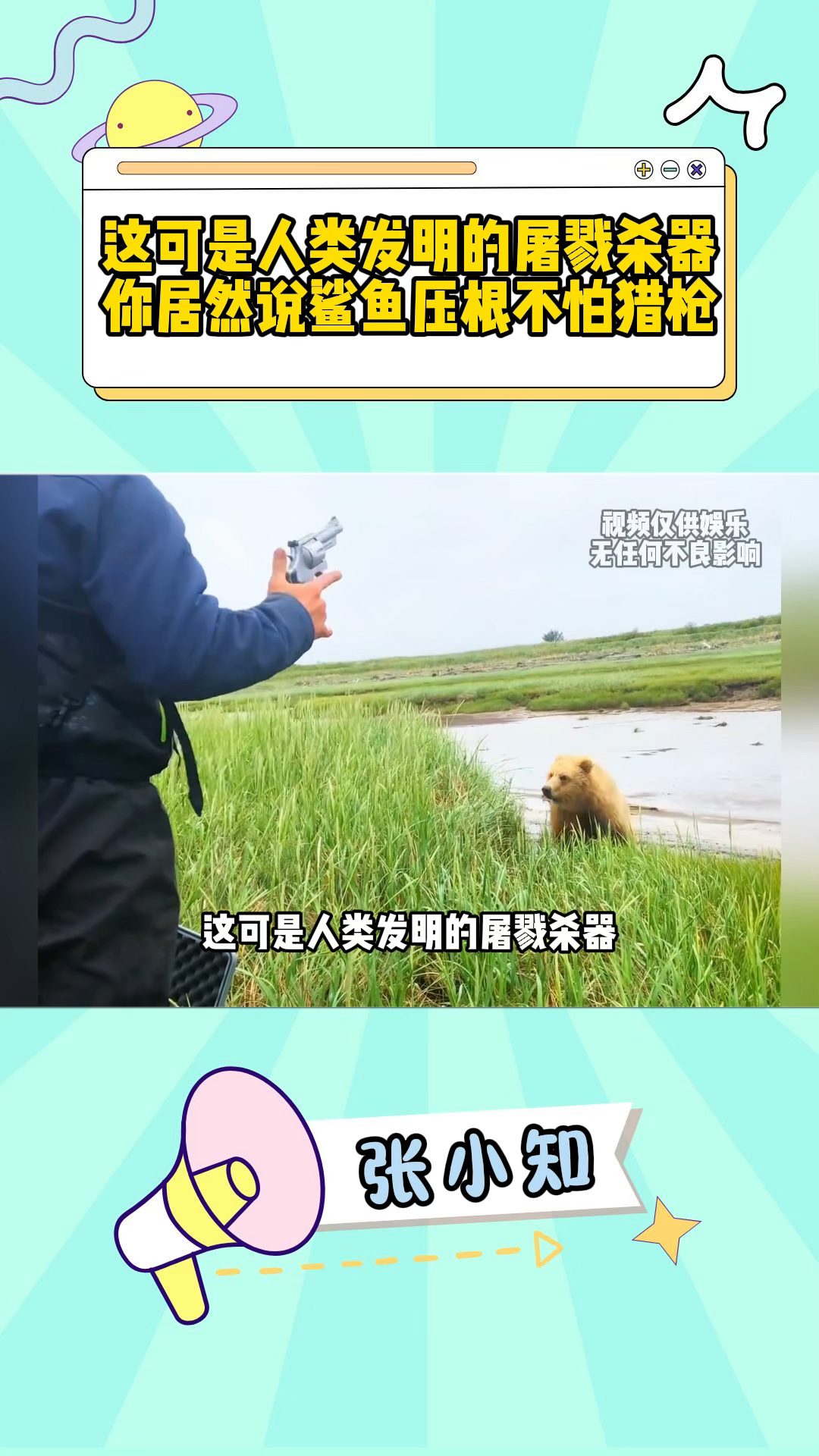 这可是人类发明的屠戮杀器,你居然说鲨鱼压根不怕猎枪?