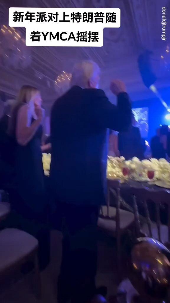 新年派对上特朗普随着YMCA的节奏摇摆