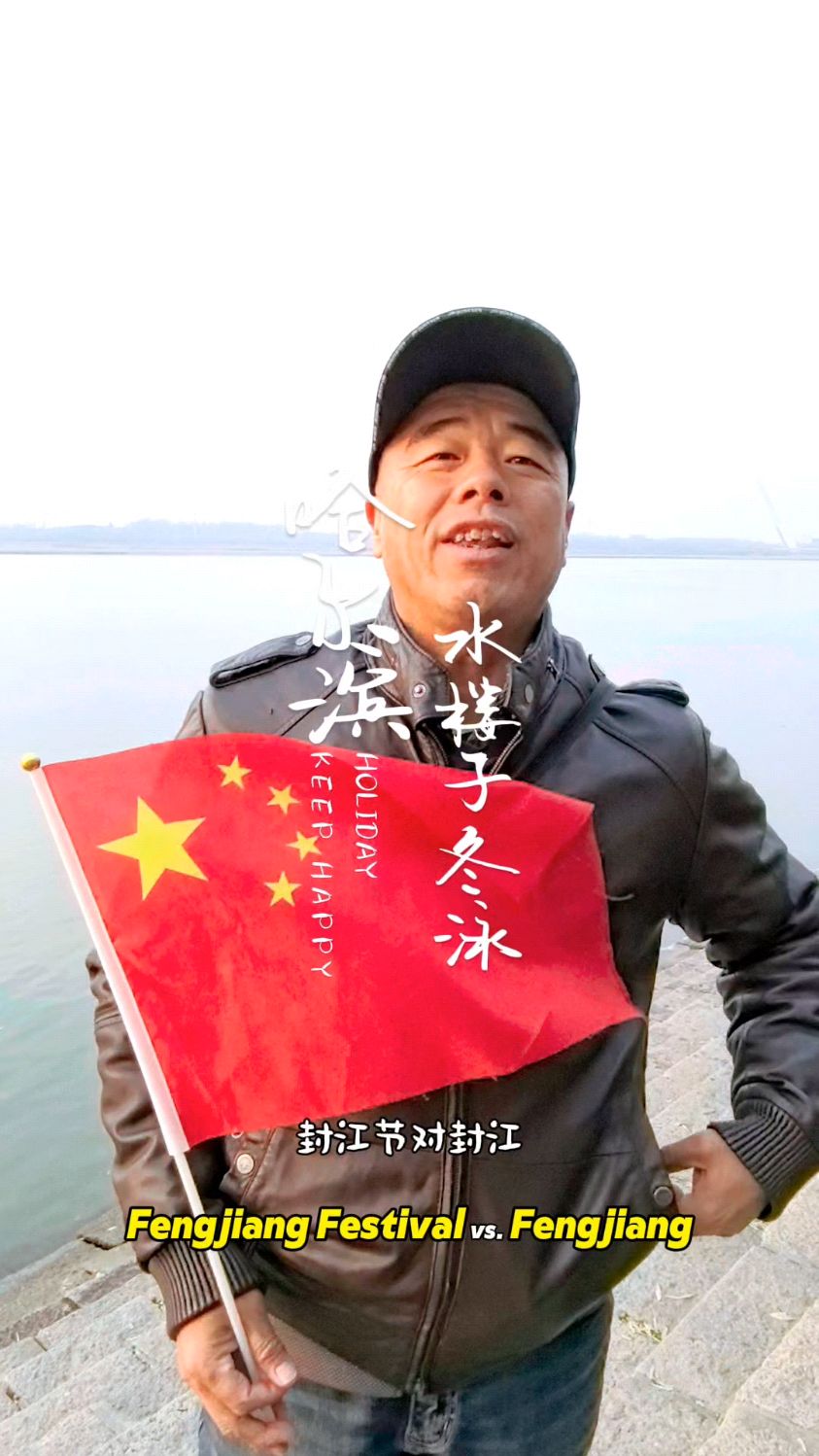 下周末哈尔滨的封江节就要来了,带您认识松花江的游泳达人