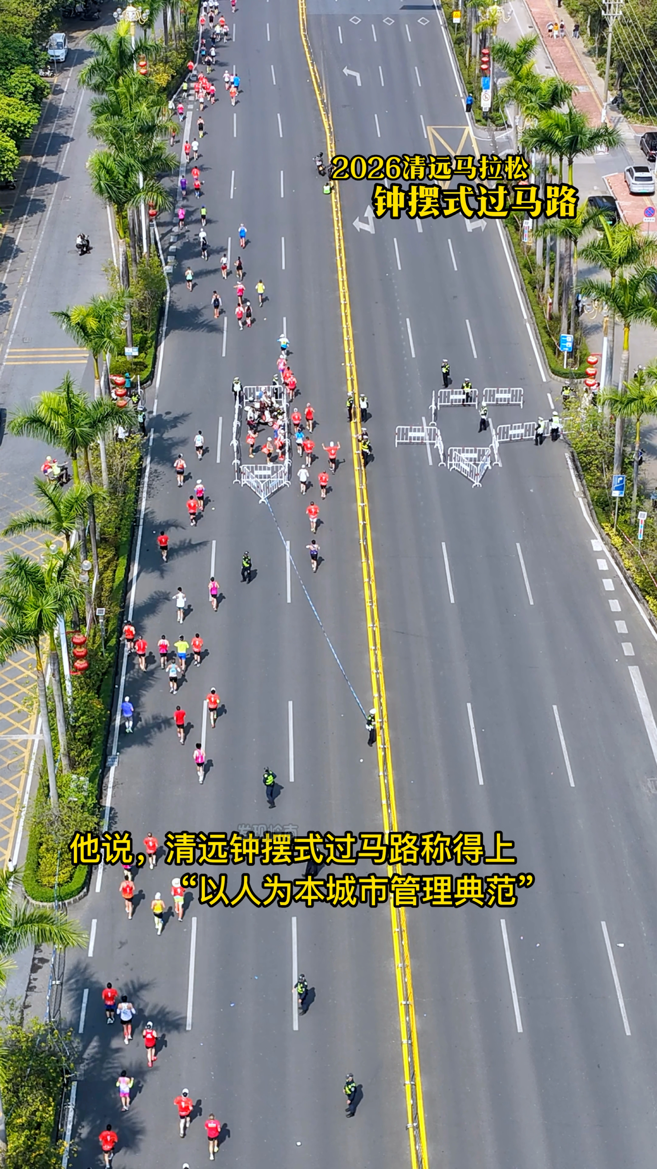 多家央媒转发,外交部发言人毛宁点赞清远马拉松钟摆式过马路