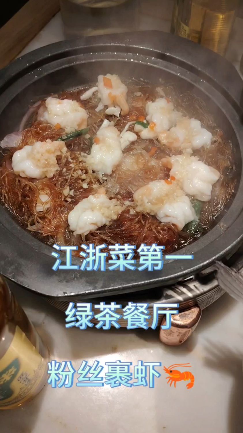 江浙菜系第一名绿茶餐厅,粉丝裹虾真的是太太好吃啦,在泰华城4楼