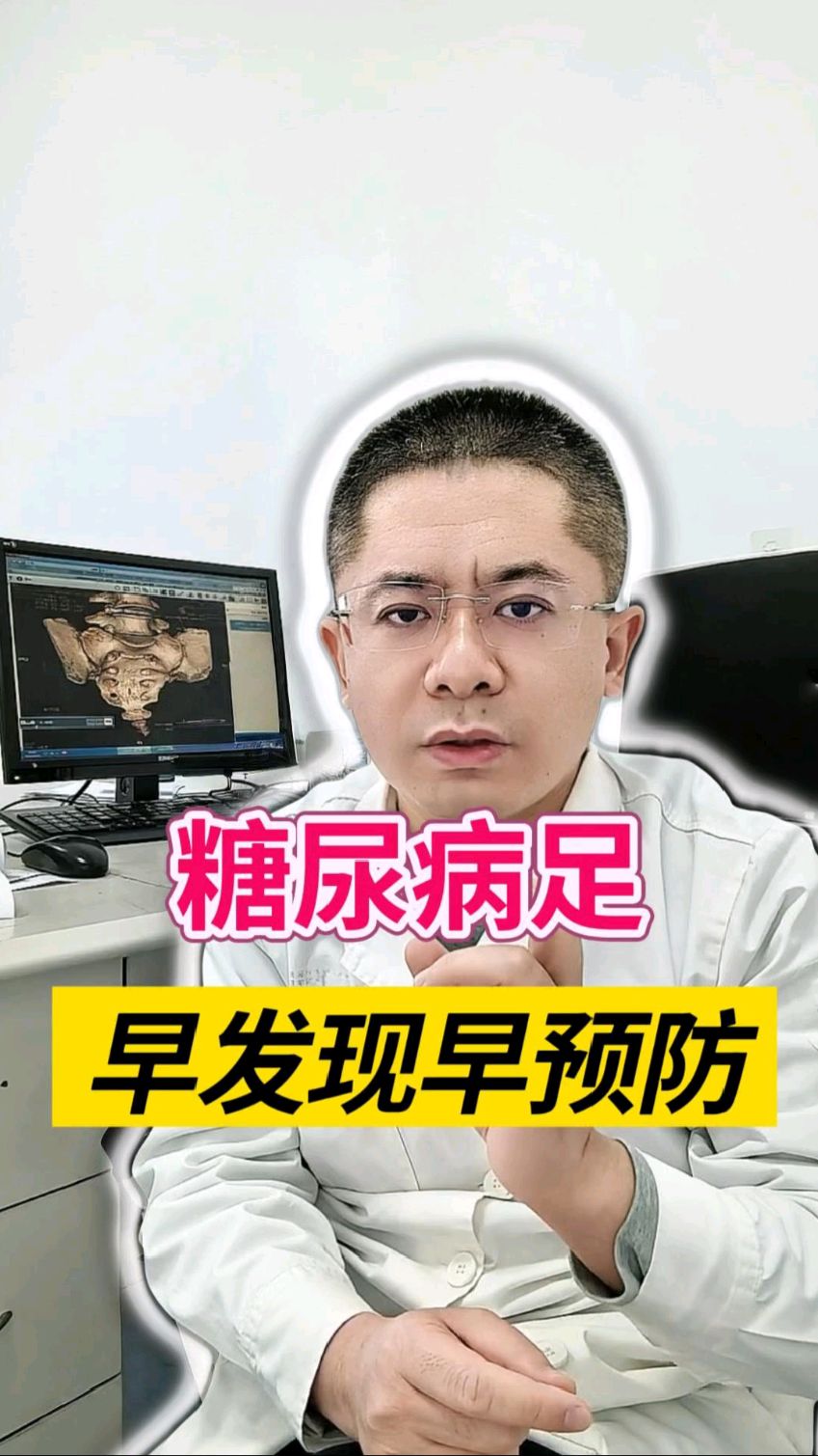 糖尿病足早发现早预防
