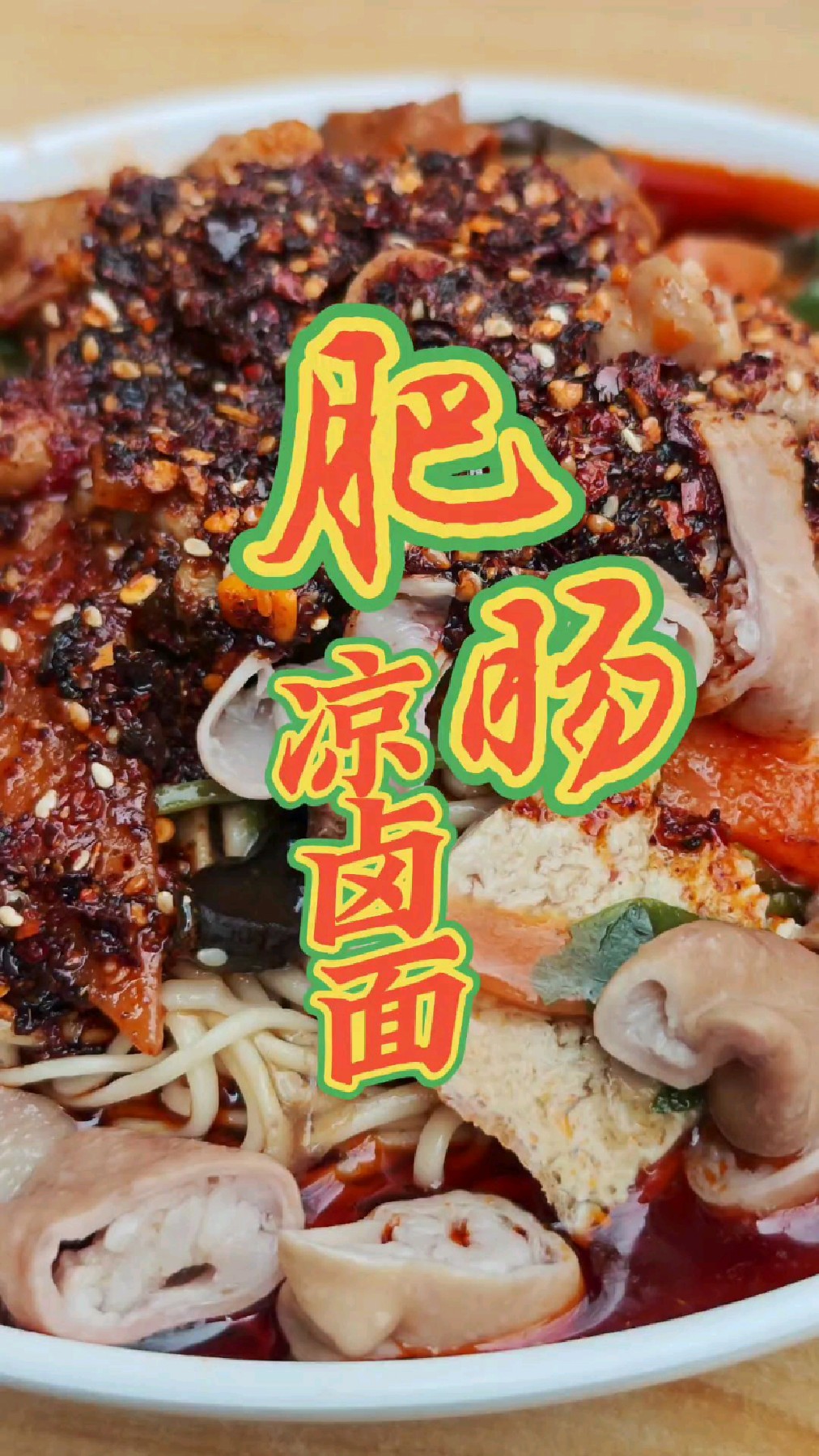 这一口肥肠凉卤面,一吃一个不吱声,真解馋