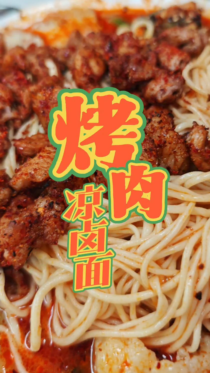 兰州人的“解馋利器”烤肉凉面