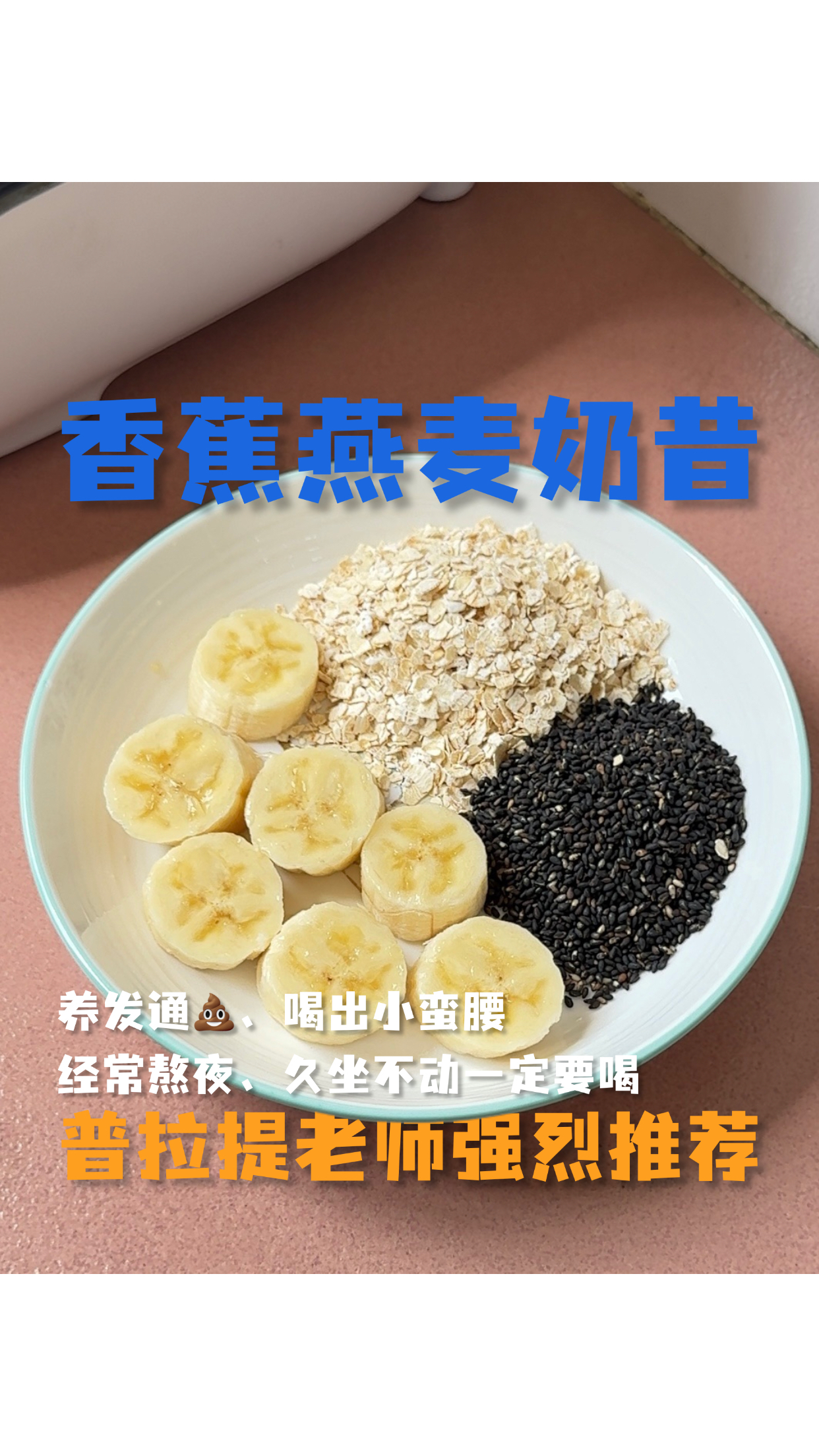 香蕉燕麦奶昔破壁机做法