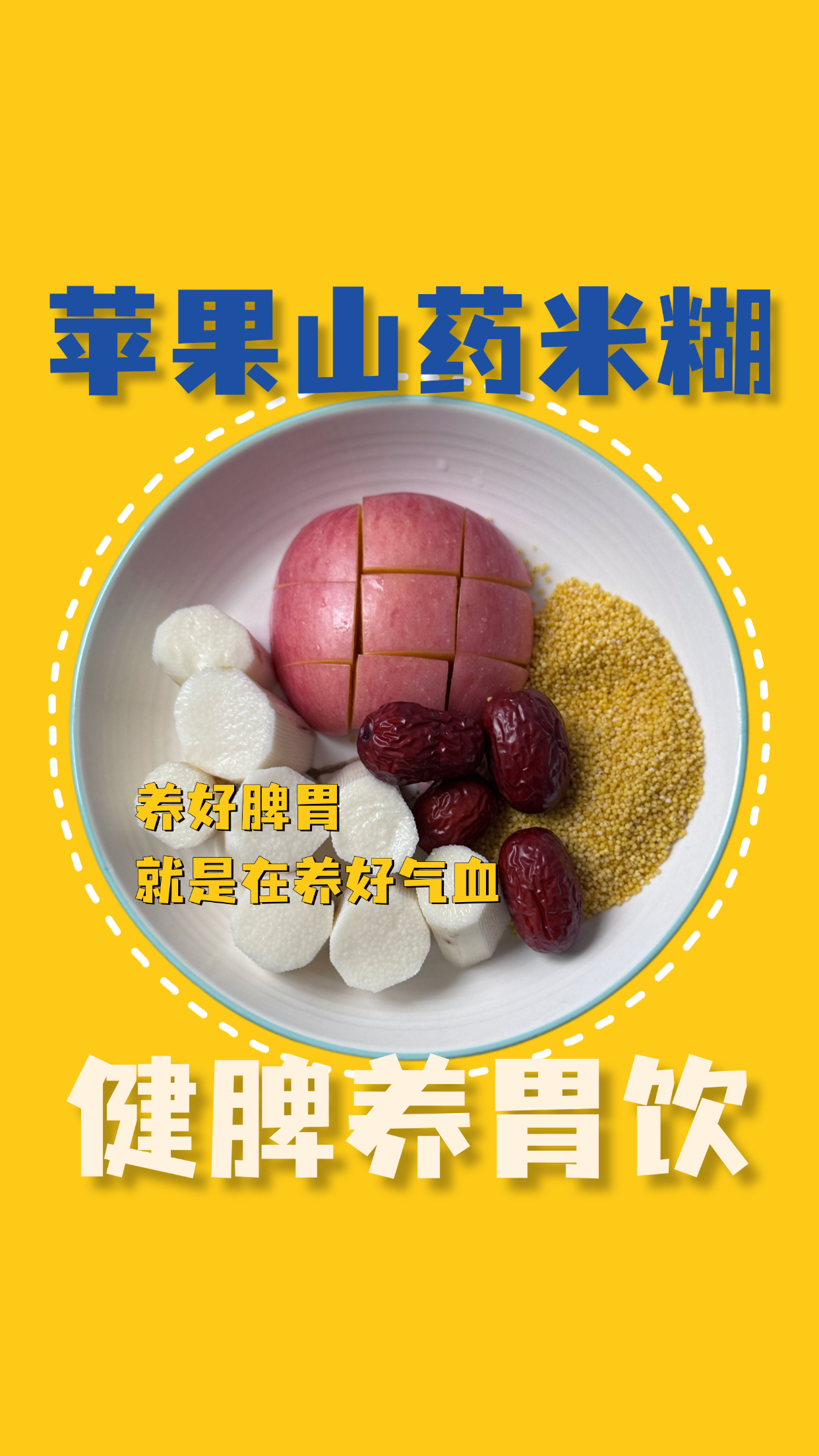 苹果山药米糊，健脾养胃！破壁机养生必备食谱