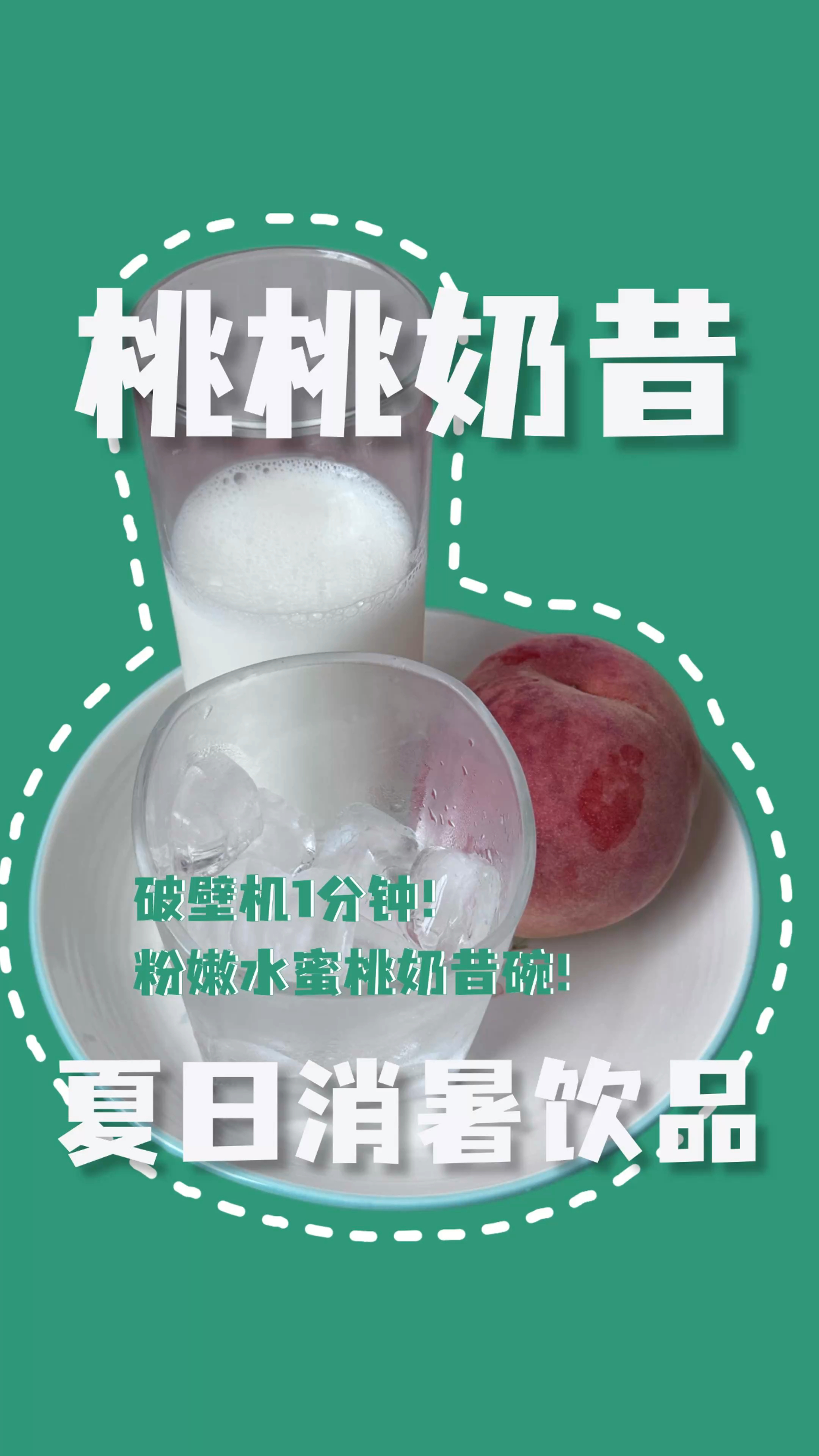 「水蜜桃奶昔」极简配方｜清甜润燥，给闷夏一丝凉意！