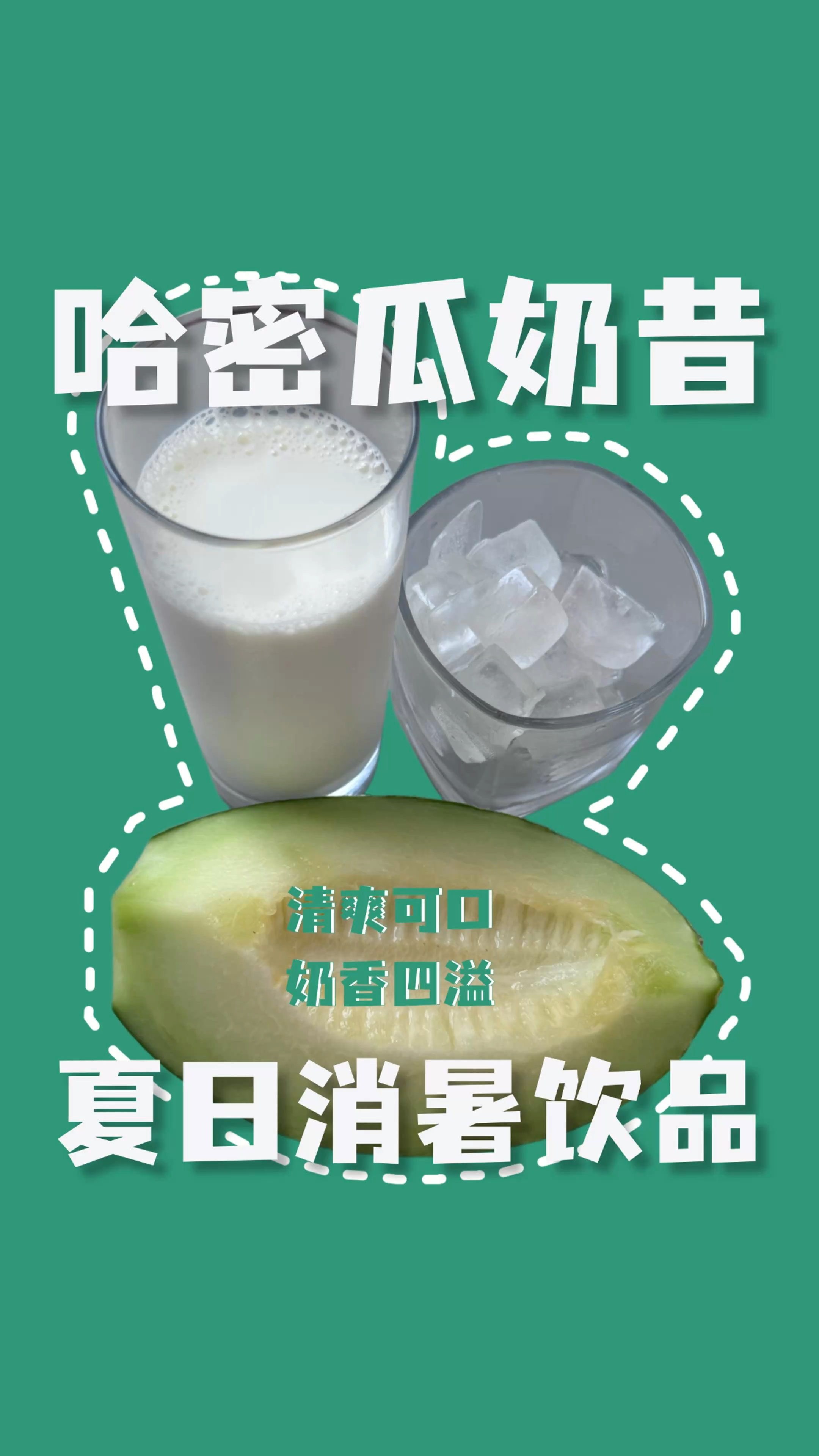 【夏日特饮】清甜冰爽的「哈密瓜奶昔」极简配方分享