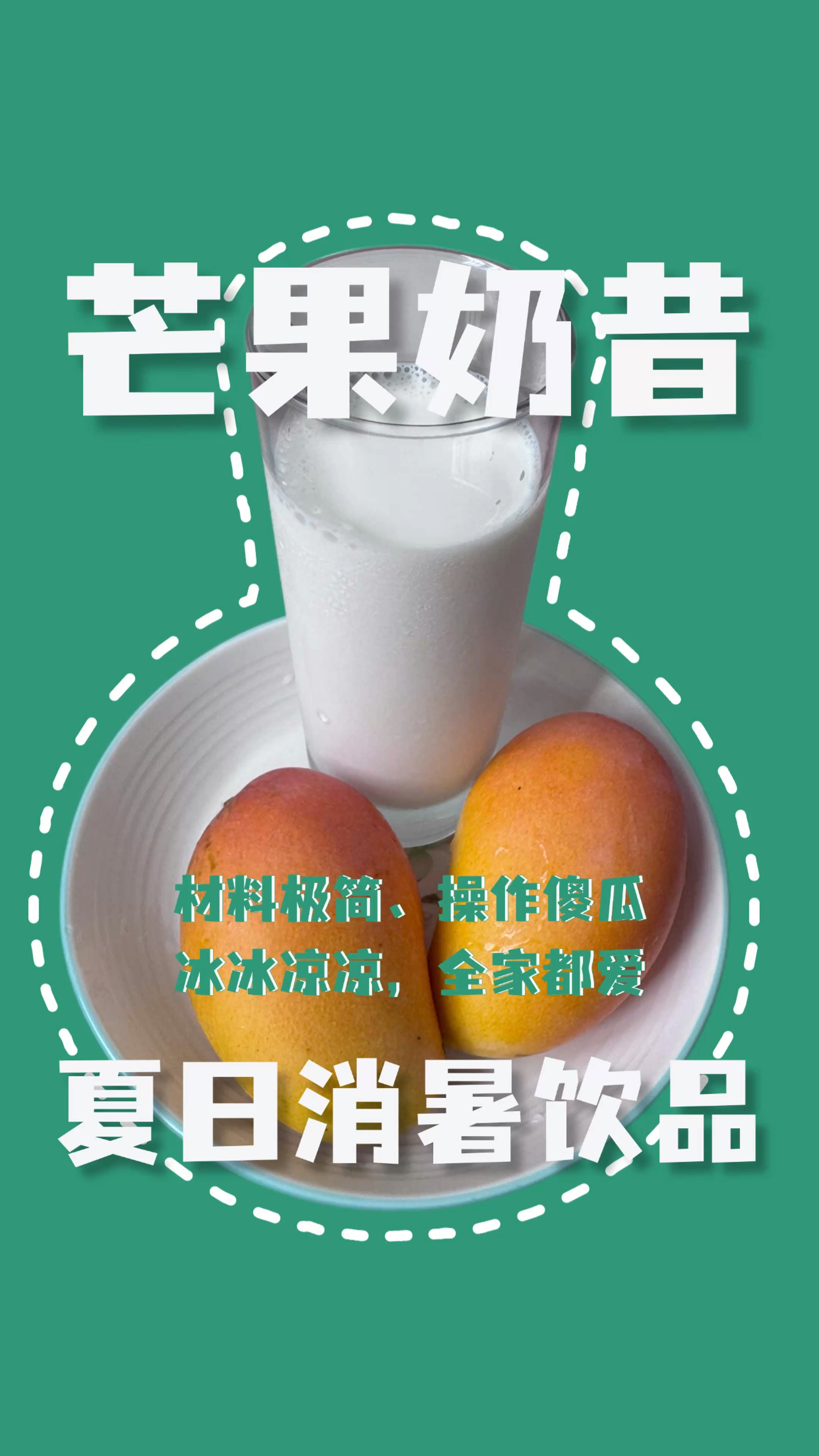 分享一个拯救夏日食欲的「芒果奶昔」配方