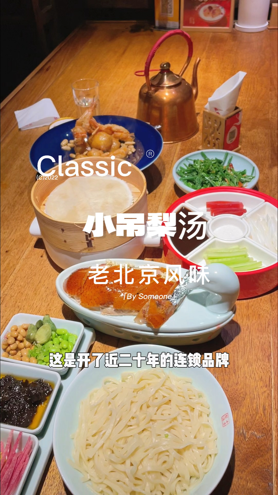 小吊梨汤,打卡老北京风味餐厅