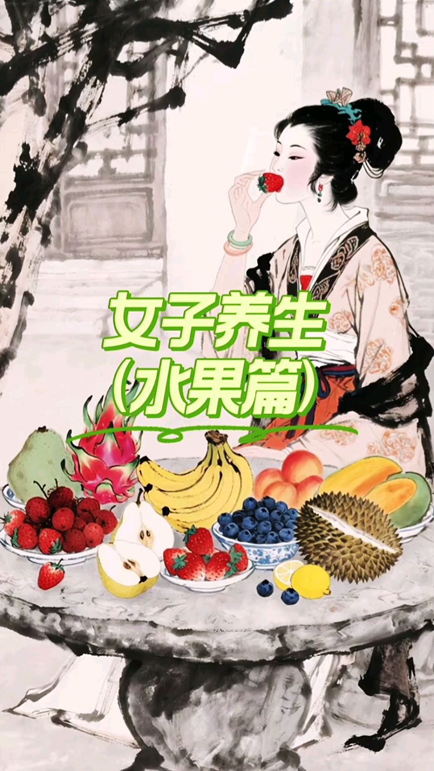 10个对女人好的水果,有你爱吃的吗?