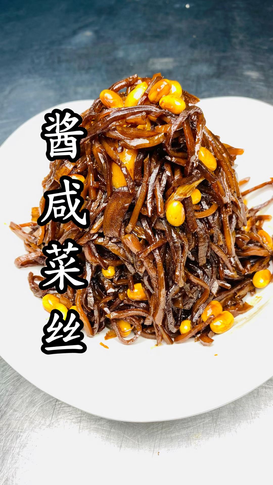 酱咸菜丝91集从来没吃过这么好吃的咸菜夹馒头卷大饼，味道老绝了