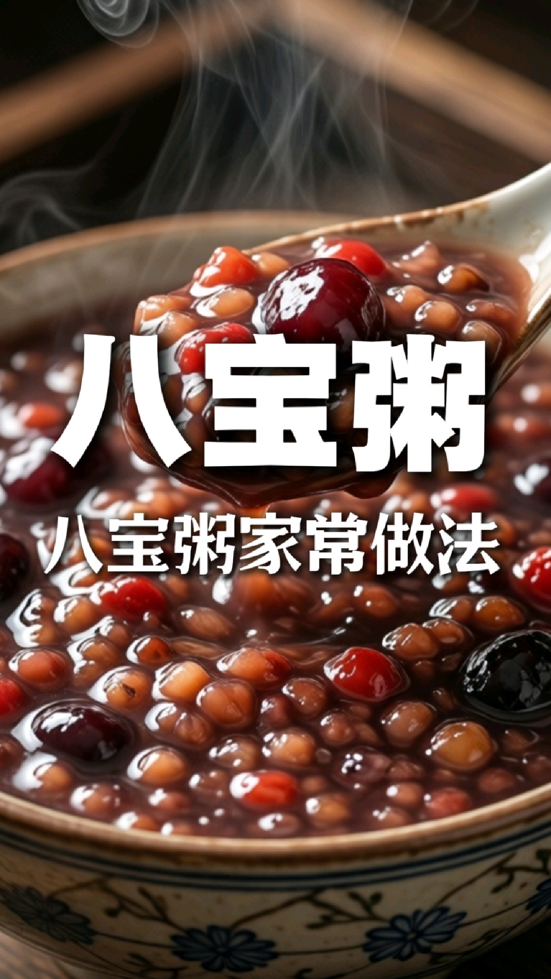 八宝粥的家常做法简单好吃