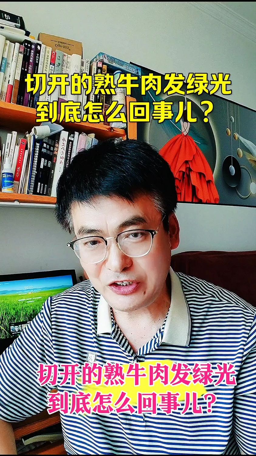 切开的熟牛肉,发绿光到底是怎么回事儿?还能不能吃?
