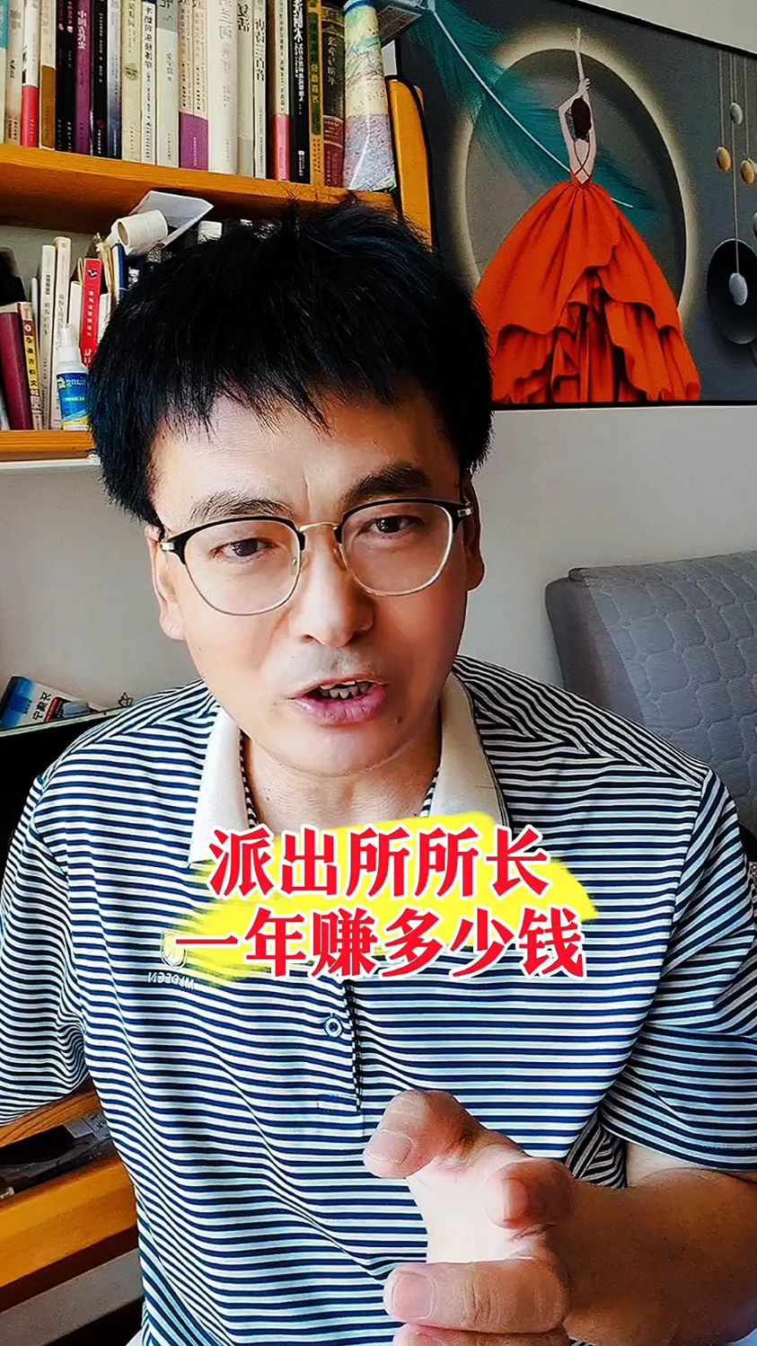 派出所所长一年赚多少钱