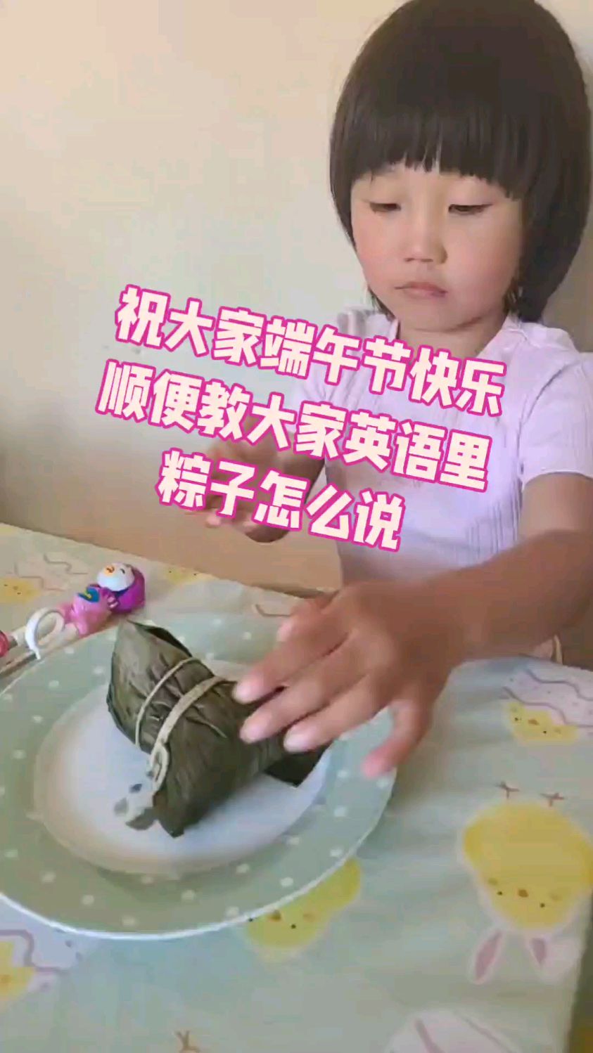 祝大家端午节快乐 顺便教大家英语里 粽子怎么说