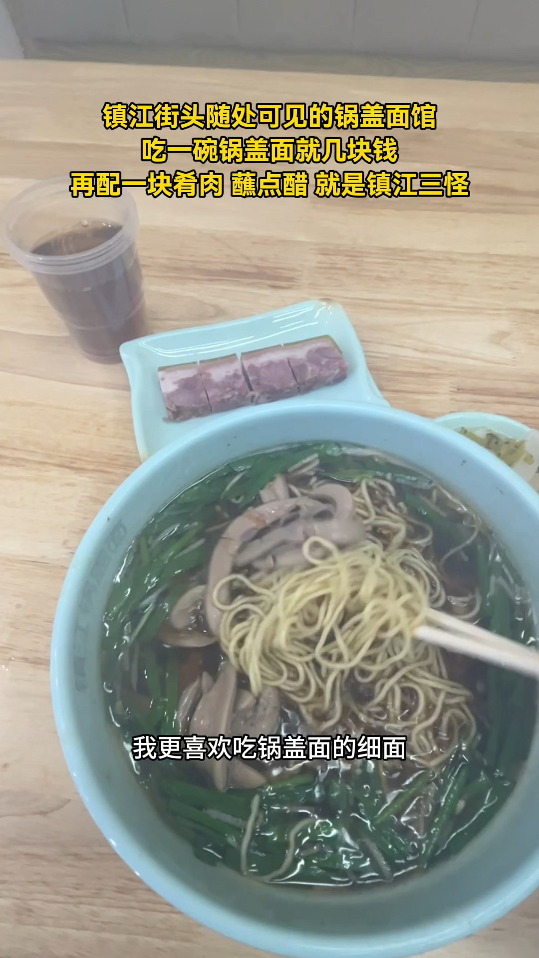 镇江街头随处可见的锅盖面馆，吃一碗锅盖面也就几块钱，非常划算