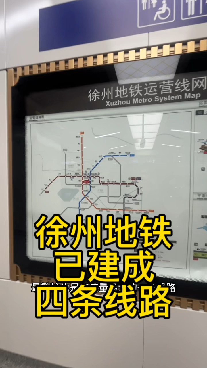 看看徐州地铁网络图，共有四条线路通车，苏北最大的城市地铁系统