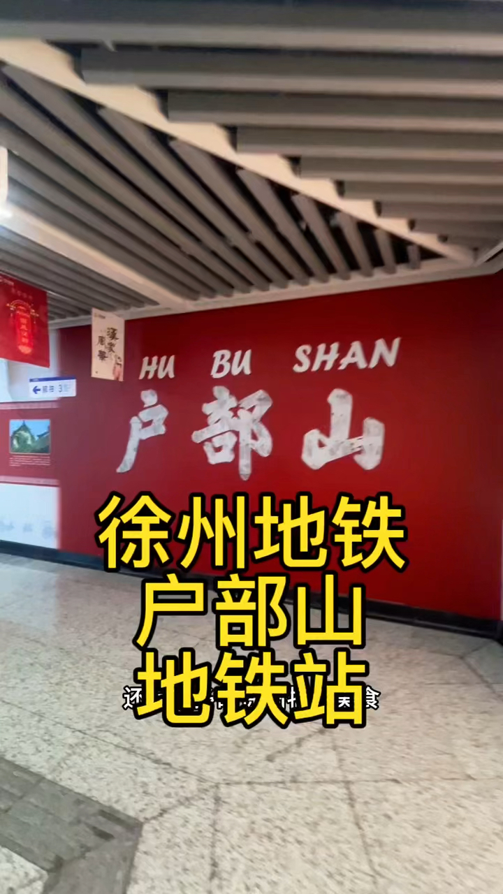 徐州最有历史文化的一个地方户部山 ,乘坐地铁过来,非常方便。