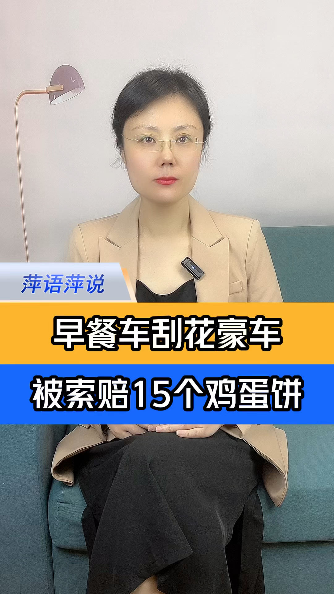 早餐车刮花百万豪车被索赔15个鸡蛋灌饼