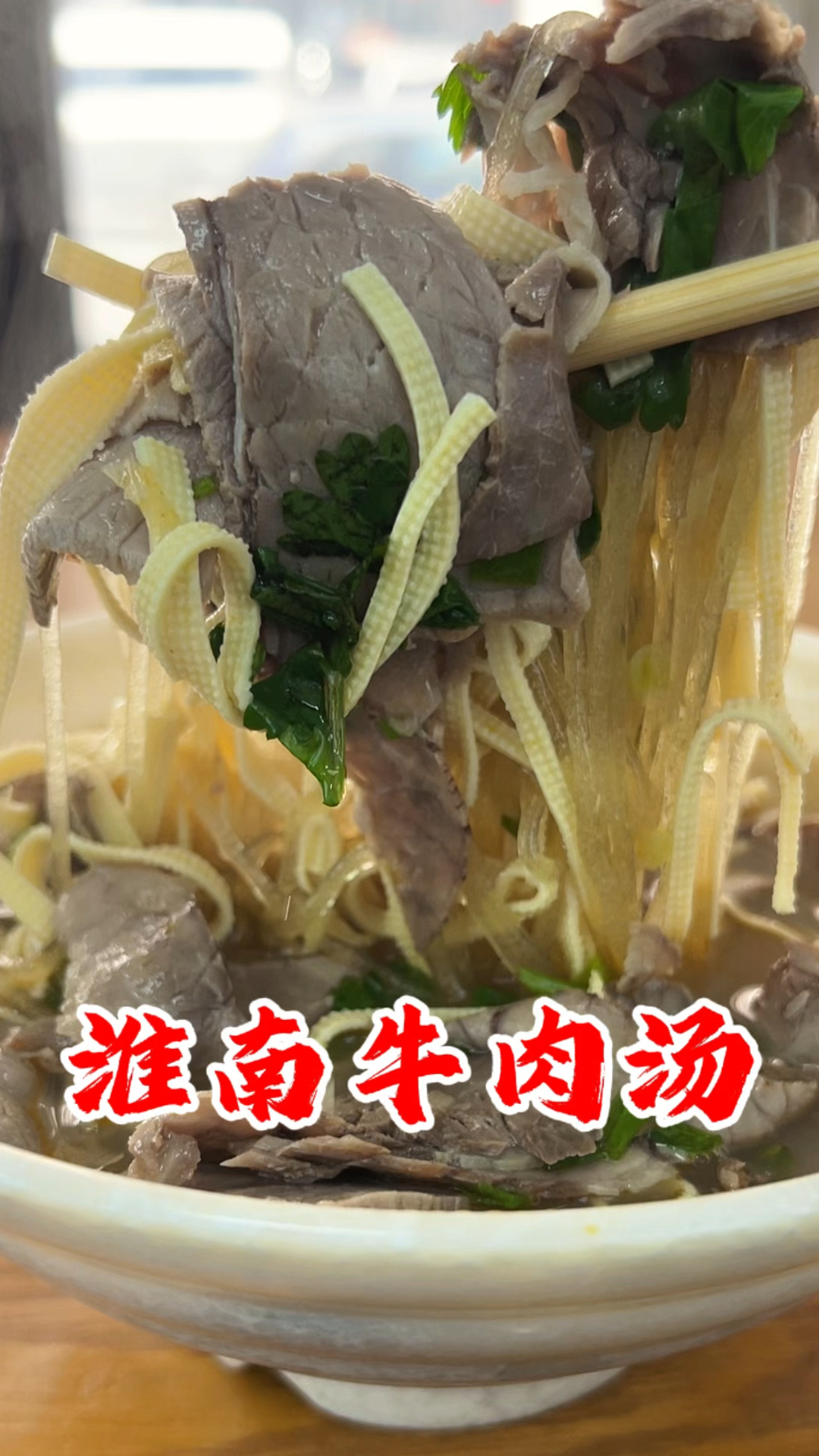 发现宝藏小店～在呼市开了十几年的淮南牛肉汤太好吃啦！
