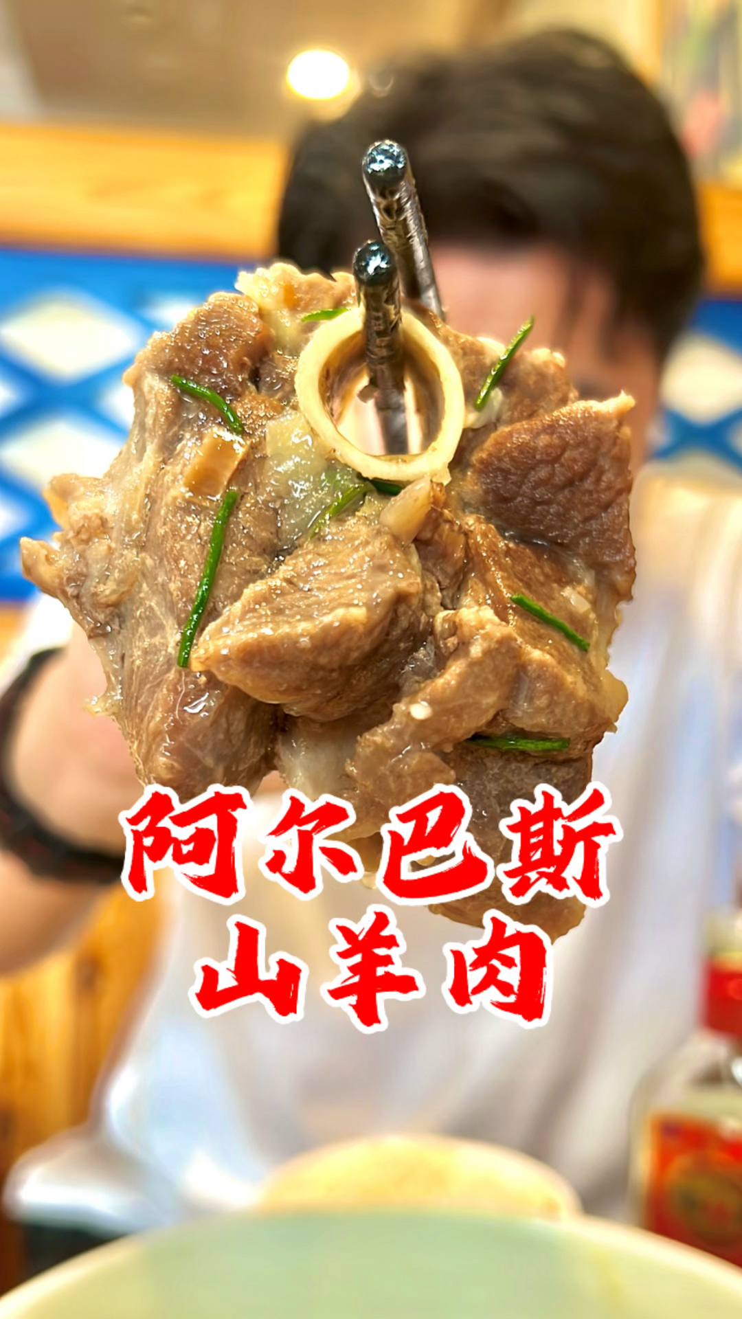 阿尔巴斯山羊肉，大口喝酒大口吃肉太过瘾啦！