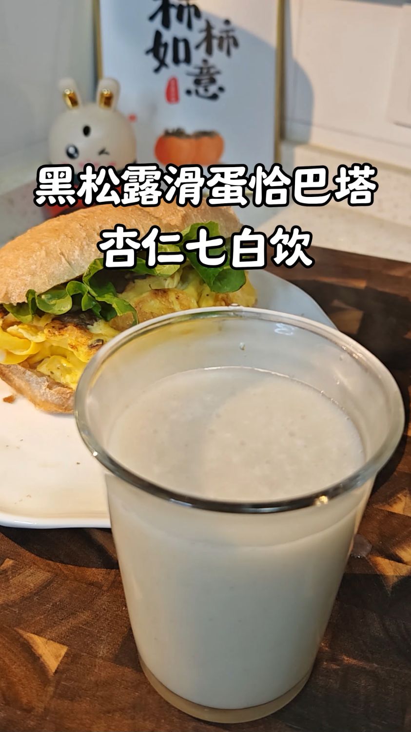 我家高中生营养早餐,黑松露滑蛋恰巴塔搭配七白饮,是幸福的味道