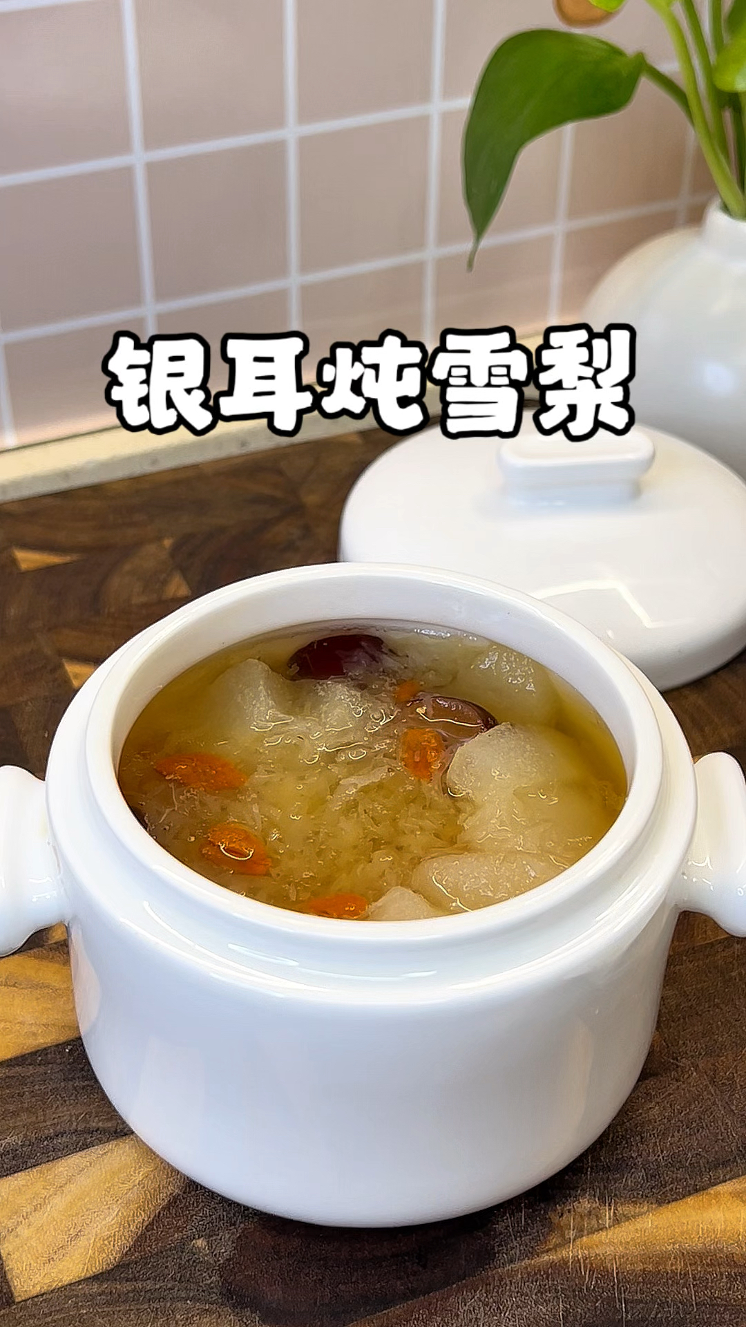 冬天干燥，很伤我们的津液，多给孩子和家人炖这碗雪梨银耳羹