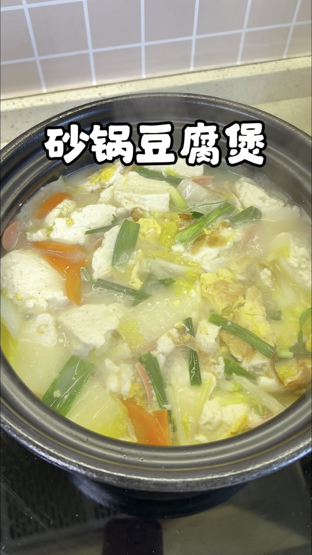 热腾腾的砂锅豆腐煲鲜香味美，超好吃