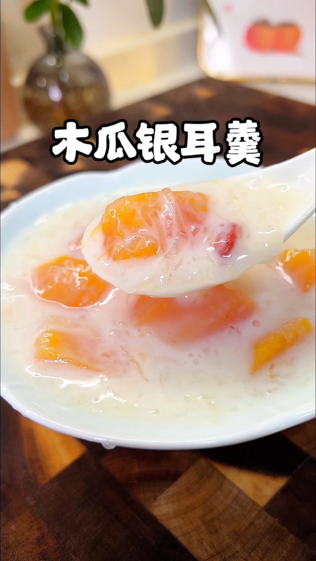 秋冬天气干燥,养生以润为主,这碗木瓜牛奶银耳羹,香甜软糯