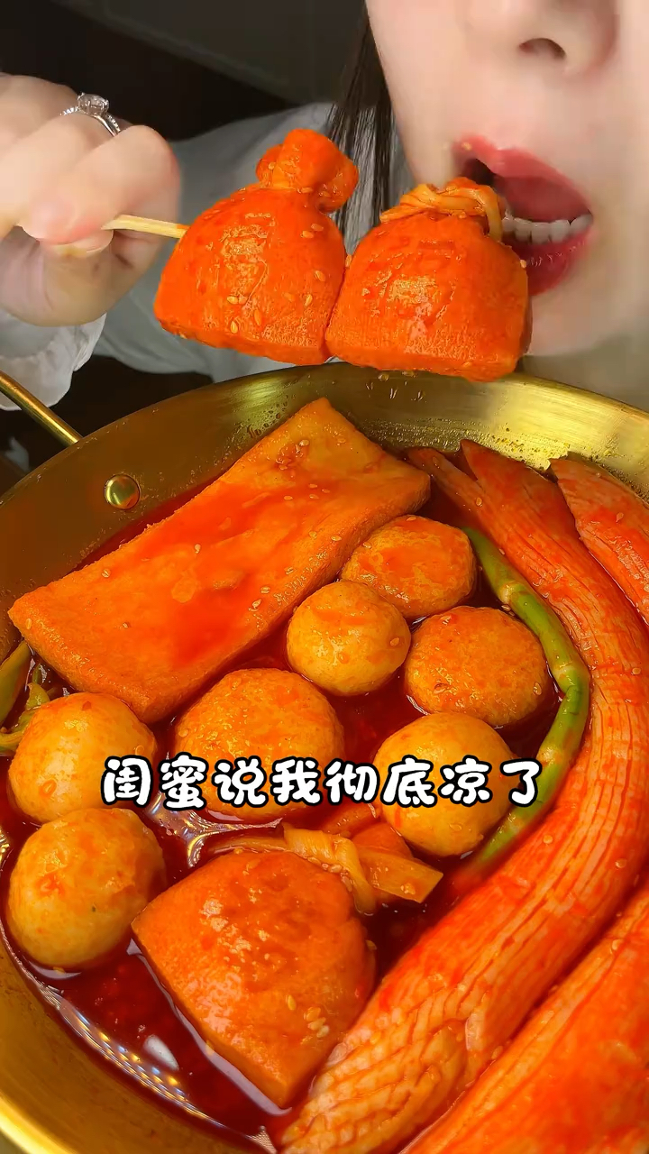 闺蜜说我彻底凉了今天吃网上超火的火锅丸子  #闺蜜 #吃货日常#