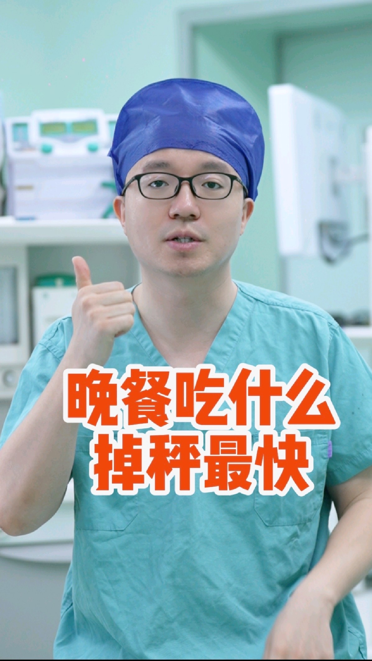 转发给想减肥和准备减肥的人:晚上吃什么?掉秤最快!?