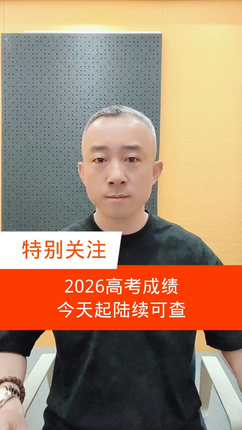 2026高考成绩今天起陆续可查，志愿填报也将开始