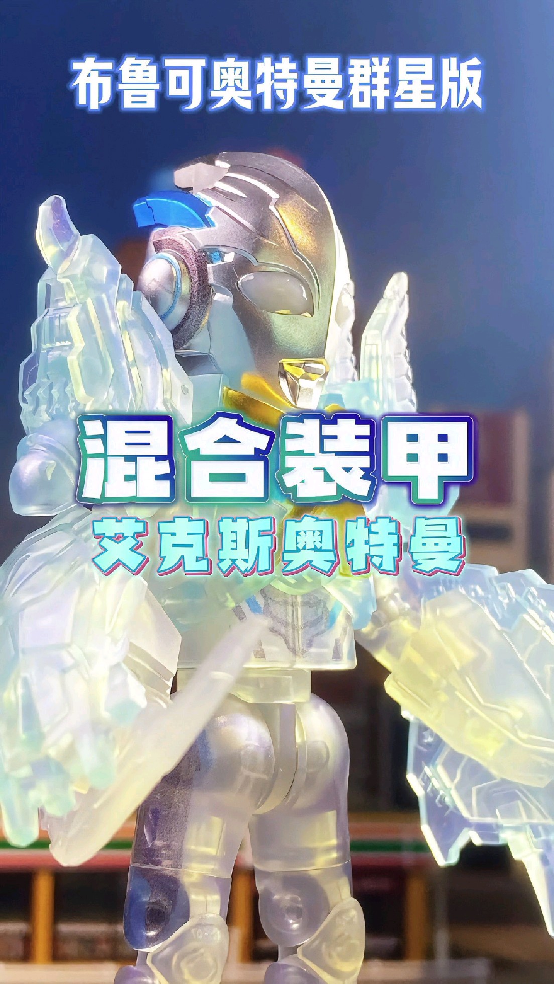 这混合装甲的艾克斯奥特曼也太帅了吧?!