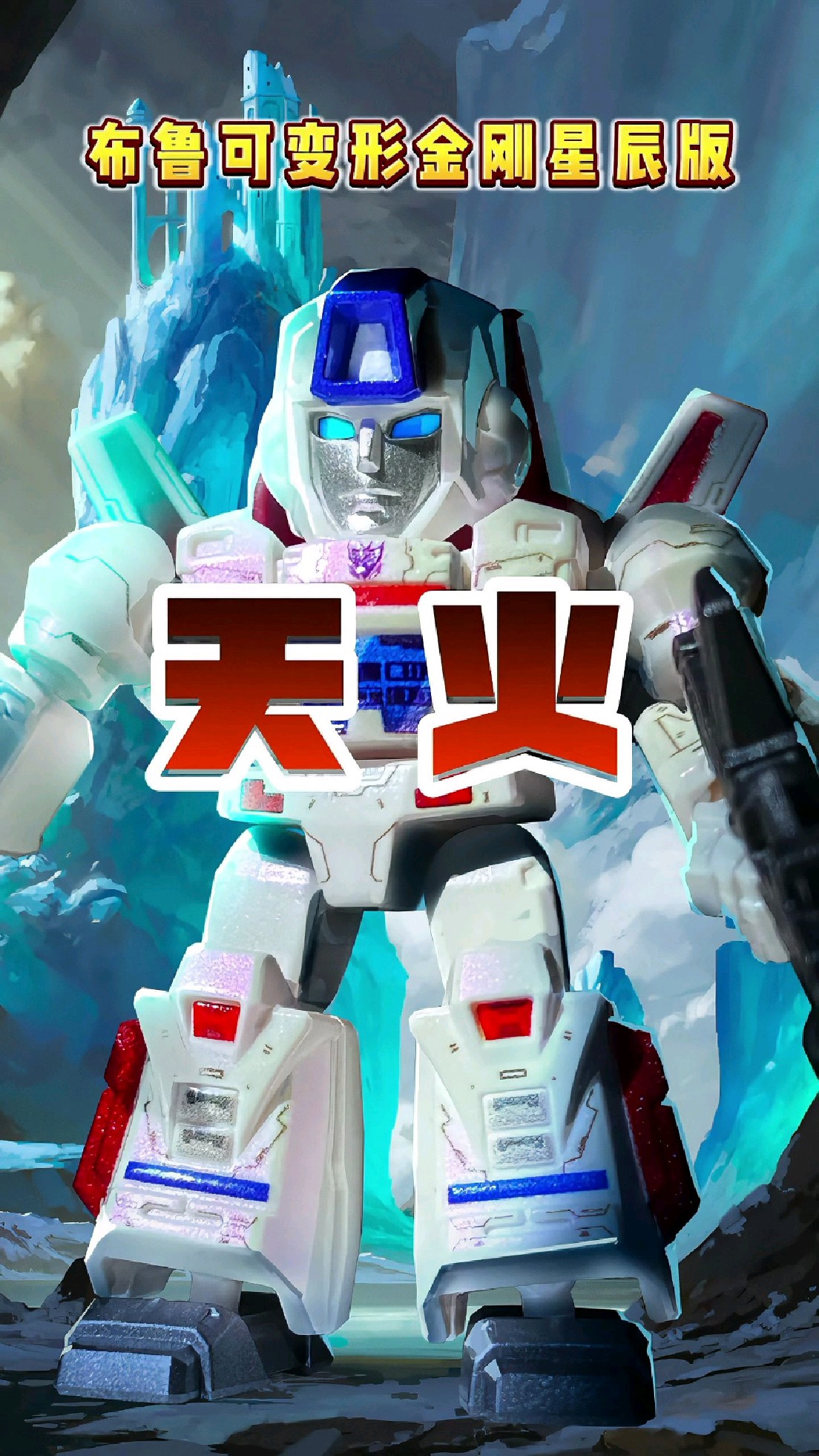 变形金刚天火是汽车人还是霸天虎呢？