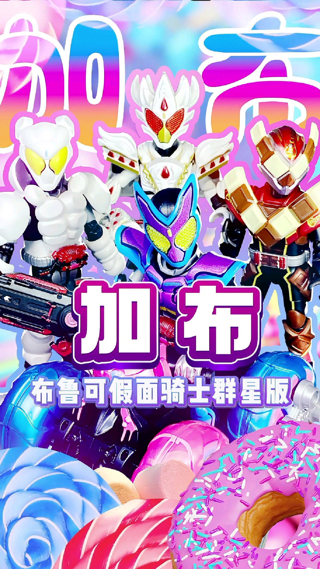 巧克力形态的假面骑士