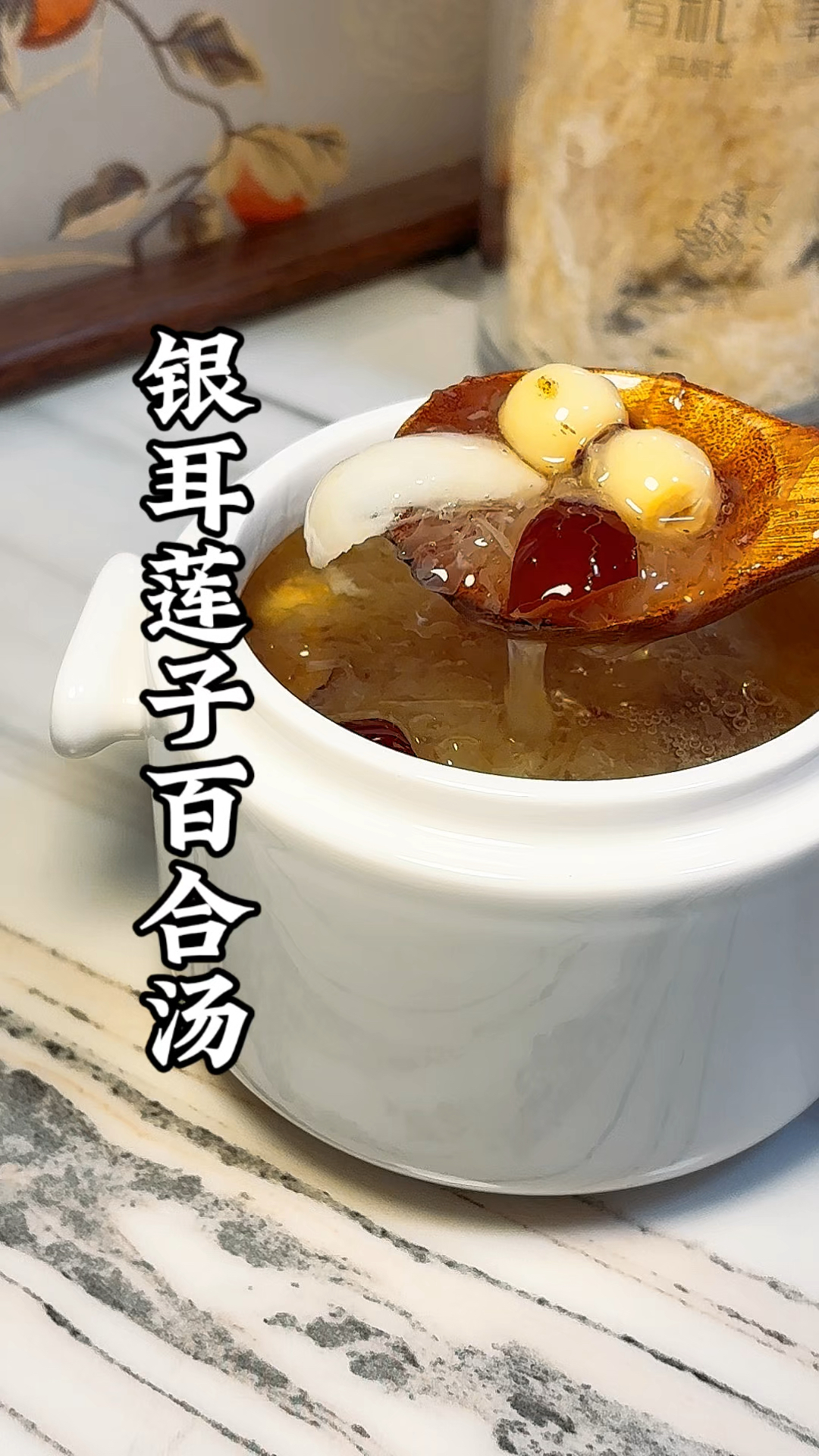 雪梨银耳莲子百合汤，养颜又润小肺fei，喝完润润的，很舒服！