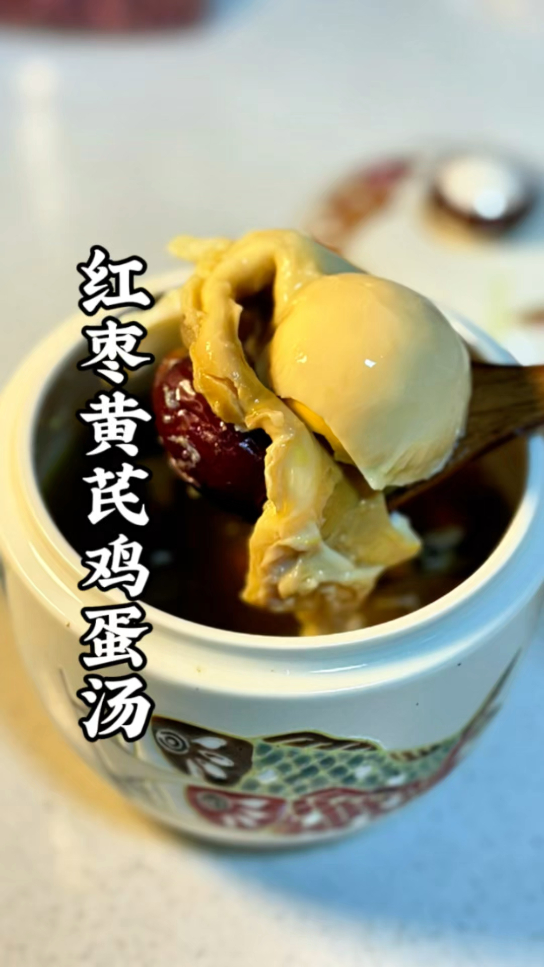 每个女生都要多喝的红枣黄芪鸡蛋汤,我每天6点起还能精神满满!