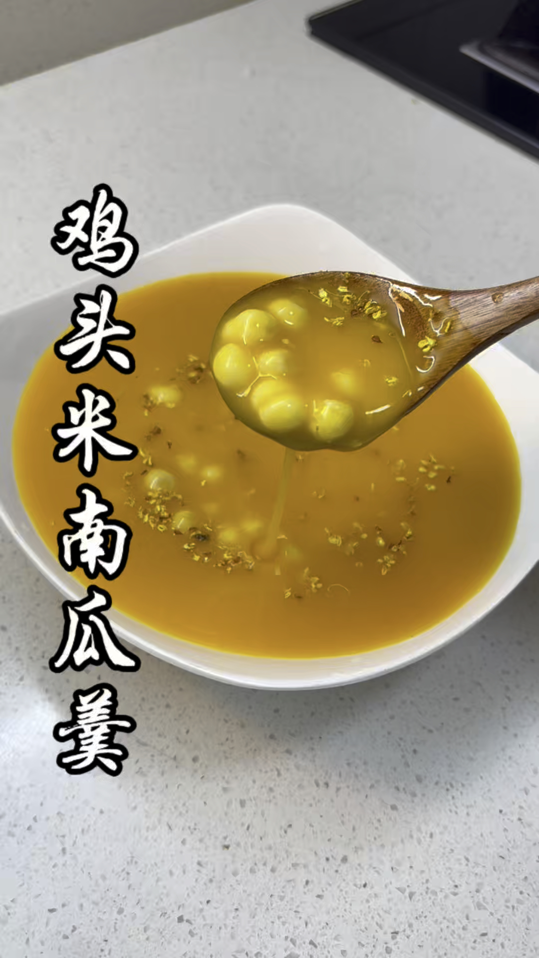 年夜饭系列之鸡头米南瓜羹,好吃到跺脚的甜汤! #甜汤 #过年美食