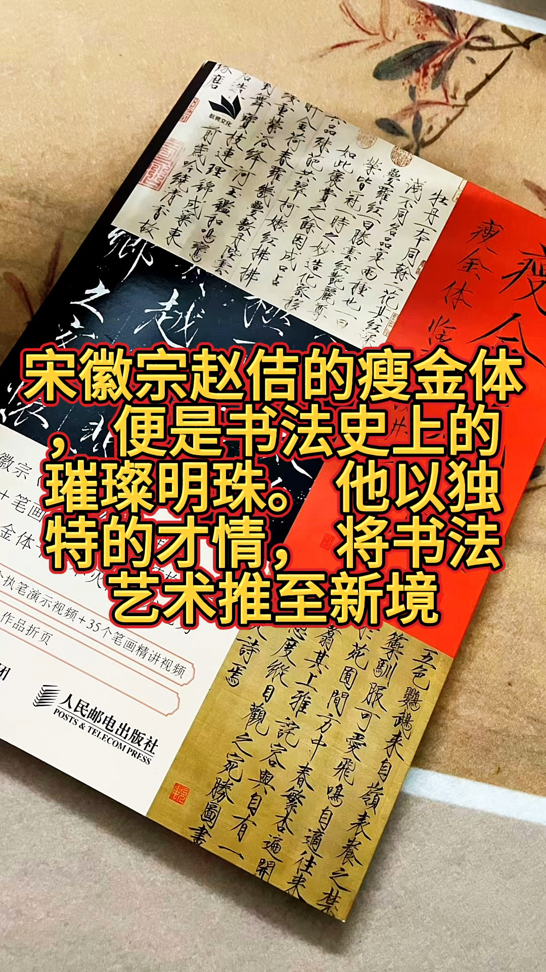 宋徽宗赵佶的瘦金体,是书法史上的璀璨明珠,笔画纤细却不失力度